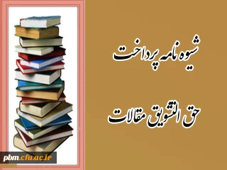 ابلاغ شیوه نامه پرداخت حق التشویق مقالات