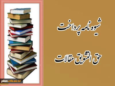 ابلاغ شیوه نامه پرداخت حق التشویق مقالات