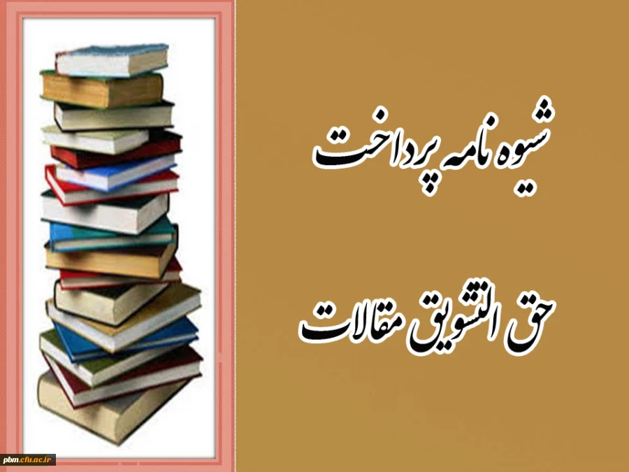 ابلاغ شیوه نامه پرداخت حق التشویق مقالات