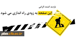 صفحه در حال ساخت است