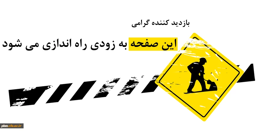 صفحه در حال ساخت است