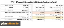 تقویم آموزشی نیم سال دوم دانشگاه فرهنگیان