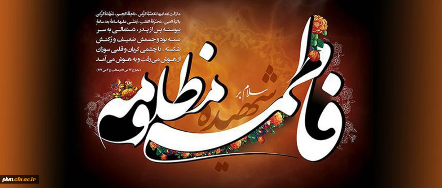 شهادت حضرت فاطمه زهرا(س) را به عموم مسلمانان تسلیت می گوییم