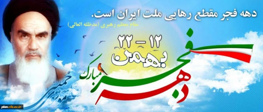 فرا رسیدن ایام الله دهه مبارک فجر را گرامی می داریم