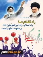 دهه فجر مبارک