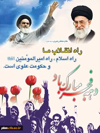 دهه فجر مبارک