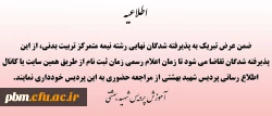 اطلاعیه در رابطه با زمان ثبت نام پذیرفته شدگان نهایی رشته نیمه متمرکز تربیت بدنی