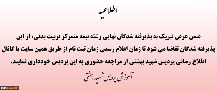 اطلاعیه در رابطه با زمان ثبت نام پذیرفته شدگان نهایی رشته نیمه متمرکز تربیت بدنی