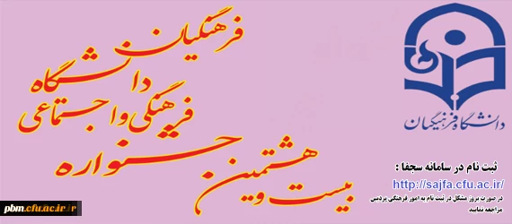 بیست و هشتمین جشنواره فرهنگی اجتماعی دانشجومعلمان