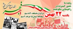 وعده دیدار ما: راهپیمایی 22 بهمن