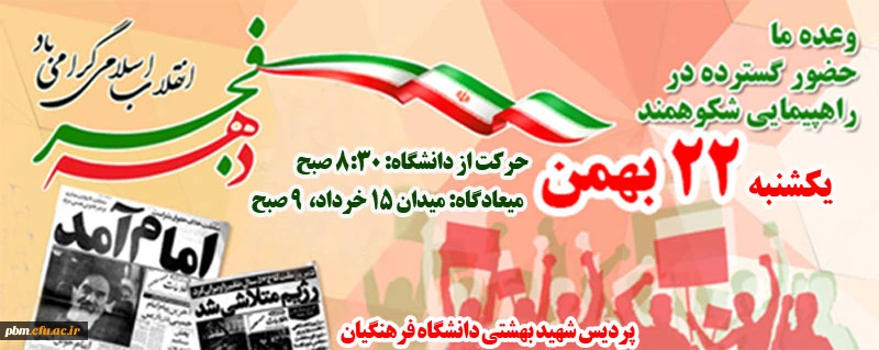 وعده دیدار ما: راهپیمایی 22 بهمن