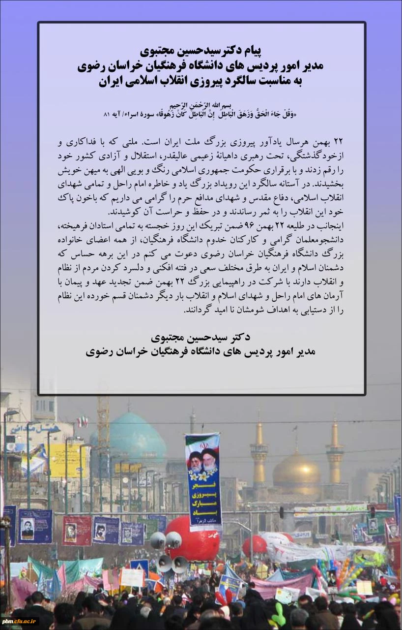 پیام رئیس دانشگاه فرهنگیان خراسان رضوی به مناسبت فرارسیدن پیروزی انقلاب