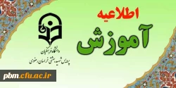 اطلاعیه کارشناسی آموزش
