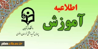 اطلاعیه کارشناسی آموزش پردیس شهید بهشتی در رابطه با زمان ثبت نام حضوری و غیرحضوری پذیرفت شدگان رشته نیمه متمرکز تربیت بدنی دانشگاه فرهنگیان