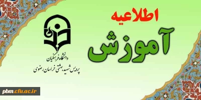 اطلاعیه کارشناسی آموزش پردیس شهید بهشتی در رابطه با زمان ثبت نام حضوری و غیرحضوری پذیرفت شدگان رشته نیمه متمرکز تربیت بدنی دانشگاه فرهنگیان