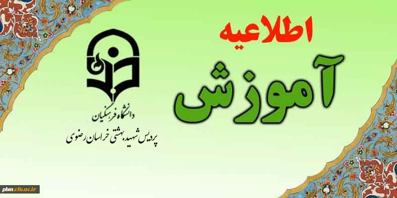 اطلاعیه کارشناسی آموزش