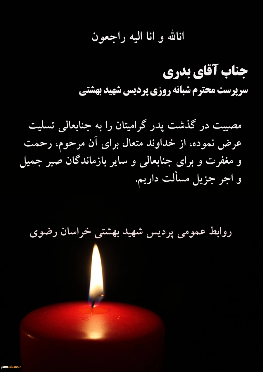 تسلیت به آقای بدری