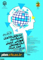 جشنواره تجربیات برتر آموزشی تربیتی فیزیک