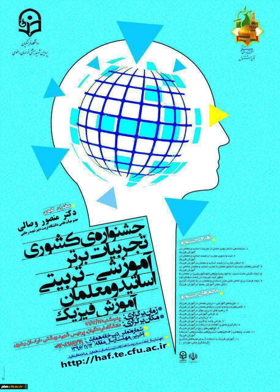 جشنواره تجربیات برتر آموزشی تربیتی فیزیک