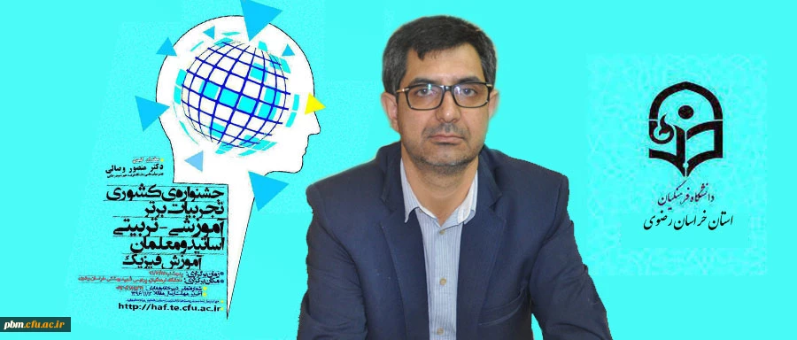 ثبت نام بیش از200 نفر از استادان و معلمان برای شرکت در جشنواره کشوری تجربیات برتر آموزشی تربیتی درس فیزیک