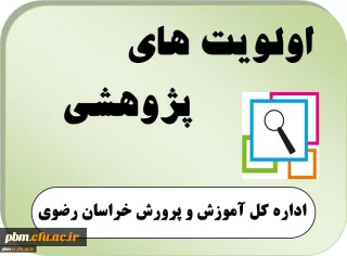 فراخوان اولویت های پژوهشی اداره کل آموزش و پرورش خراسان رضوی در سال تحصیلی 97-96