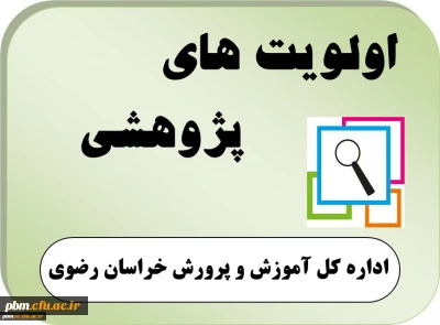 فراخوان اولویت های پژوهشی اداره کل آموزش و پرورش خراسان رضوی در سال تحصیلی 97-96