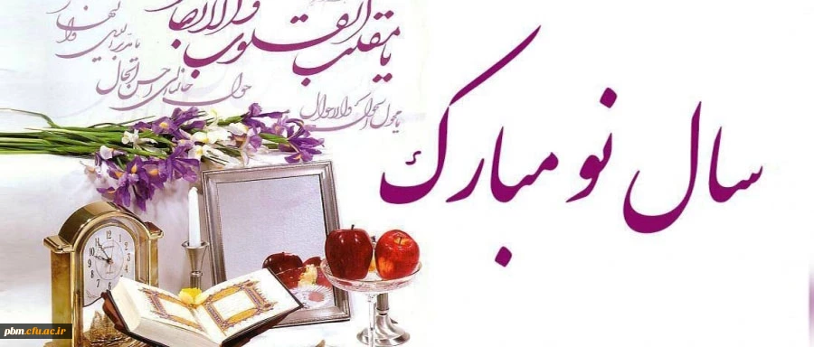 سال نو مبارک