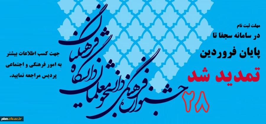 مهلت ثبت نام در سامانه سجفا جهت شرکت در جشنواره فرهنگی اجتماعی تا پایان فروردین تمدید شد