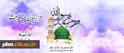 فرا رسیدن عید سعید مبعث را به عموم مسلمانان تبریک می گوییم