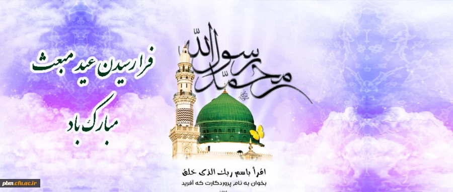 فرا رسیدن عید سعید مبعث را به عموم مسلمانان تبریک می گوییم