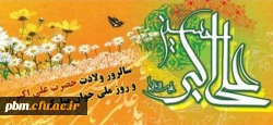 ولادت حضرت علی اکبر و روز جوان مبارک باد