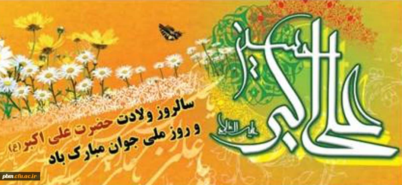ولادت حضرت علی اکبر و روز جوان مبارک باد