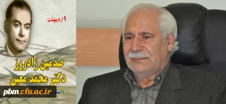 همزمان با یکصدمین زادروز  پدر فرهنگ نویسی نوین ایران
مراسم بزرگداشت دکتر محمد معین در پردیس شهید بهشتی برگزار خواهد شد