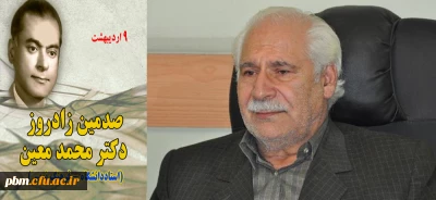 همزمان با یکصدمین زادروز  پدر فرهنگ نویسی نوین ایران
مراسم بزرگداشت دکتر محمد معین در پردیس شهید بهشتی برگزار خواهد شد