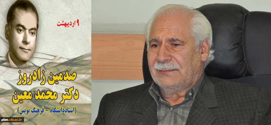 مراسم بزرگداشت دکتر محمد معین در پردیس شهید بهشتی