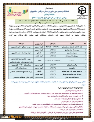 اطلاعیه مدیریت امور دانشجویی در رابطه با انتخابات شورای صنفی دانشجویی