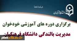 برگزاری دوره های خودخوان مدیریت بالندگی دانشگاه فرهنگیان