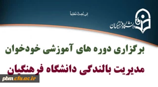 برگزاری دوره های خودخوان مدیریت بالندگی