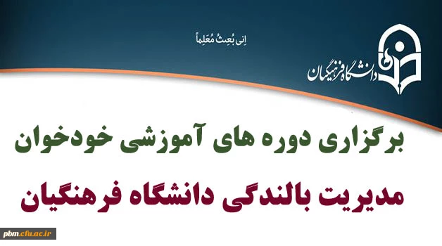 برگزاری دوره های خودخوان مدیریت بالندگی دانشگاه فرهنگیان