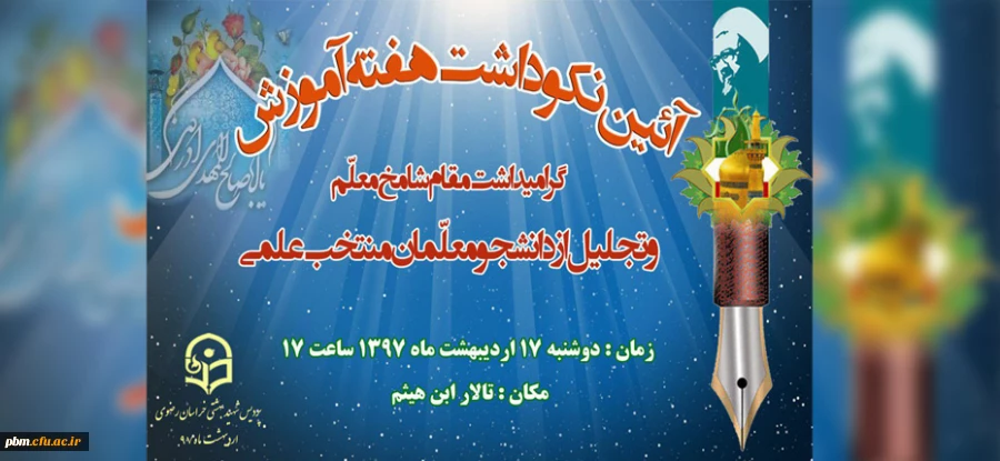 آیین نکوداشت هفته آموزش