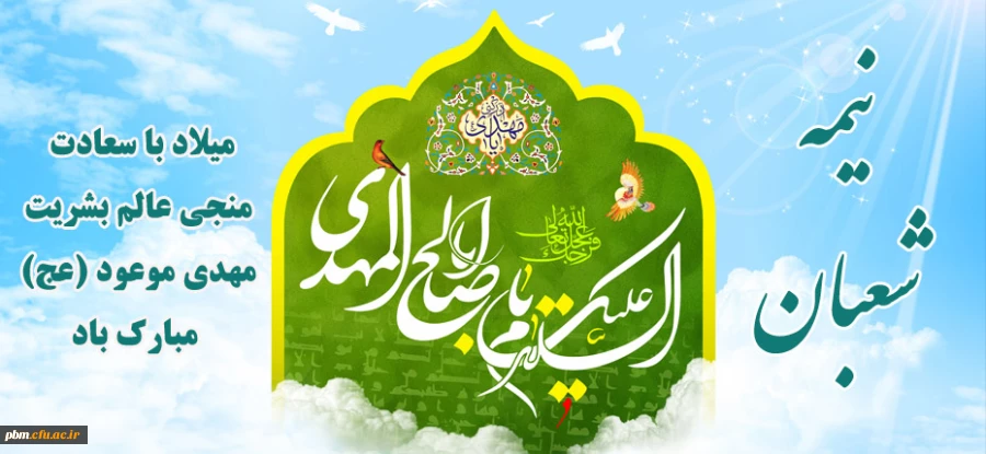میلاد امام زمان (عج) مبارک باد