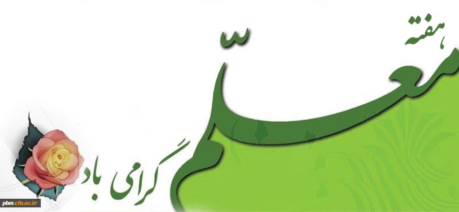 هفته معلم گرامی باد