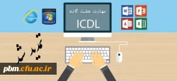 تمدید مهلت ثبت نام در دوره های ICDL