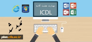 تمدید مهلت ثبت نام در کلاس های ICDL