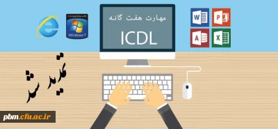 تمدید مهلت ثبت نام در کلاس های ICDL