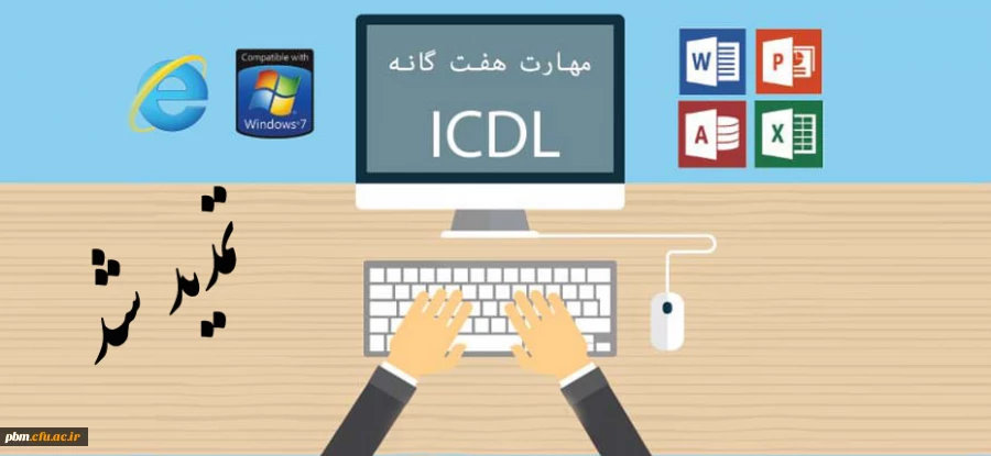 تمدید مهلت ثبت نام در دوره های ICDL