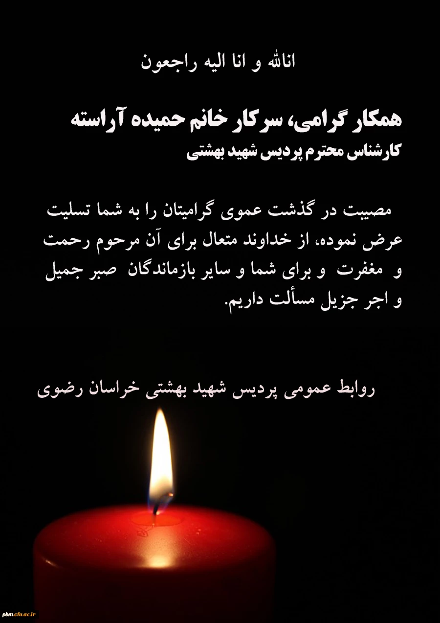 تسلیت به خانم آراسته