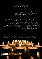 تسلیت به آقای دریجانی