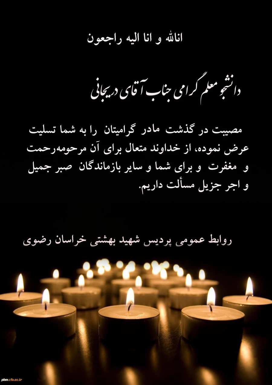 تسلیت به آقای دریجانی