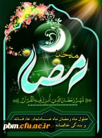 حلول ماه رمضان مبارک باد